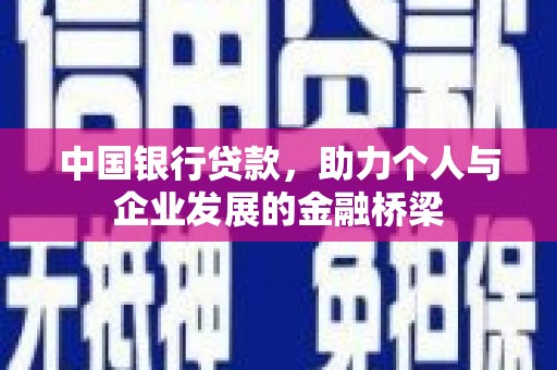 砀山中国银行贷款，助力个人与企业发展的金融桥梁