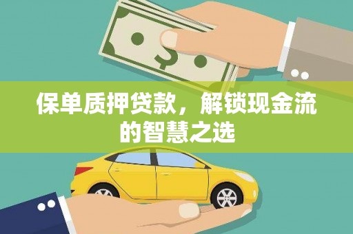砀山保单质押贷款，解锁现金流的智慧之选