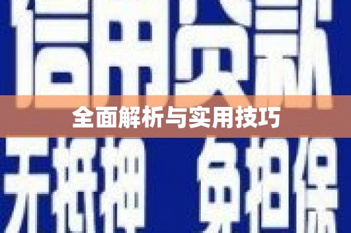 砀山全面解析与实用技巧