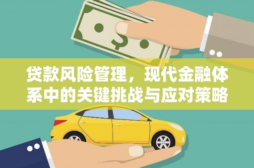 砀山贷款风险管理，现代金融体系中的关键挑战与应对策略