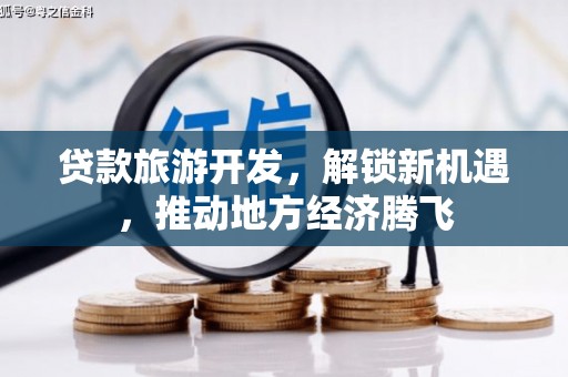 砀山贷款旅游开发，解锁新机遇，推动地方经济腾飞