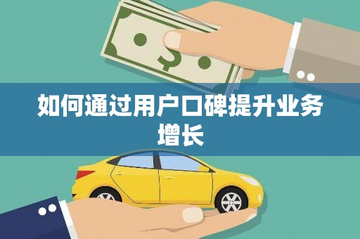 砀山如何通过用户口碑提升业务增长