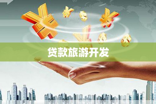 砀山贷款旅游开发