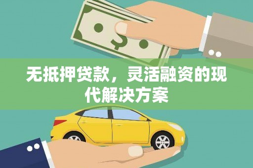 砀山无抵押贷款，灵活融资的现代解决方案