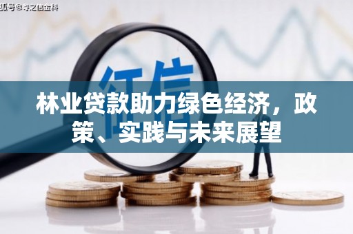 砀山林业贷款助力绿色经济，政策、实践与未来展望