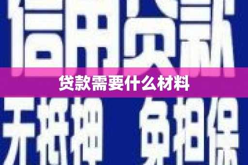 砀山贷款需要什么材料