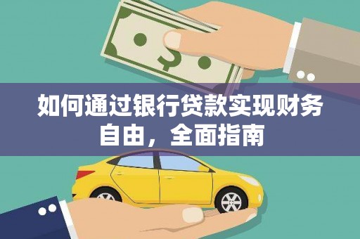 砀山如何通过银行贷款实现财务自由，全面指南