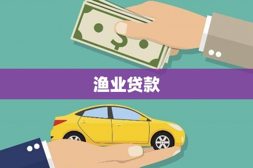 砀山渔业贷款