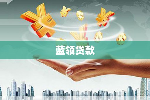 砀山蓝领贷款