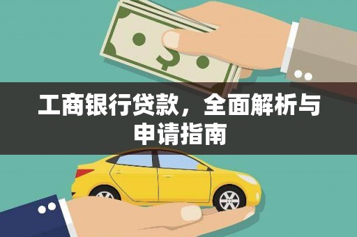 砀山工商银行贷款，全面解析与申请指南