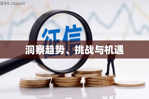 砀山洞察趋势、挑战与机遇