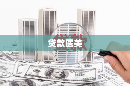砀山贷款医美