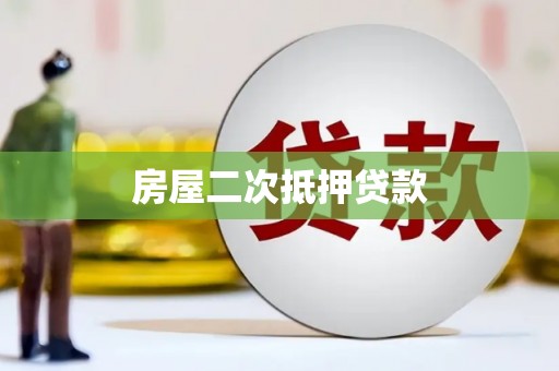 砀山房屋二次抵押贷款