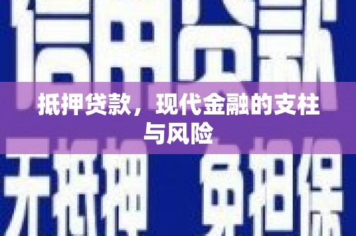 砀山抵押贷款，现代金融的支柱与风险