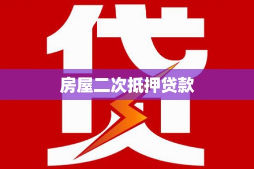 砀山房屋二次抵押贷款