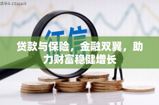 砀山贷款与保险，金融双翼，助力财富稳健增长