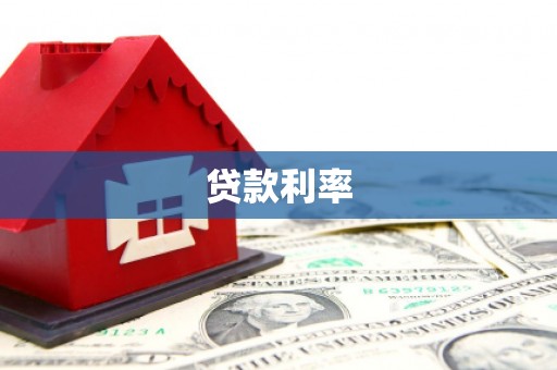 砀山贷款利率