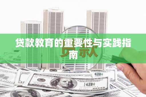 砀山贷款教育的重要性与实践指南