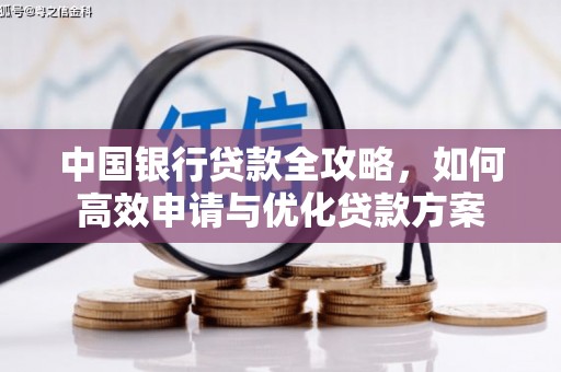 砀山中国银行贷款全攻略，如何高效申请与优化贷款方案