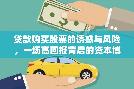 砀山贷款购买股票的诱惑与风险，一场高回报背后的资本博弈