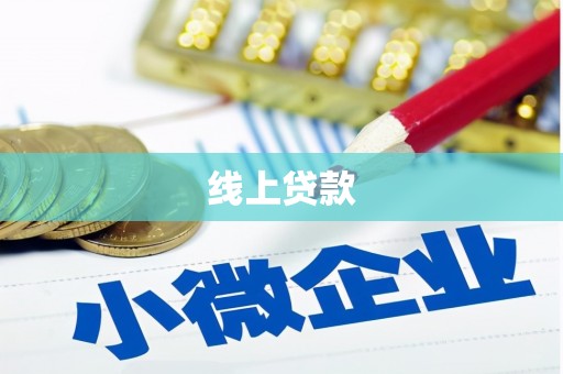砀山线上贷款