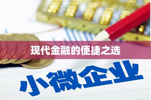 砀山现代金融的便捷之选