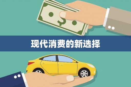砀山现代消费的新选择