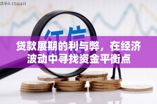 砀山贷款展期的利与弊，在经济波动中寻找资金平衡点