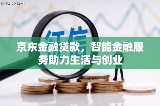砀山京东金融贷款，智能金融服务助力生活与创业