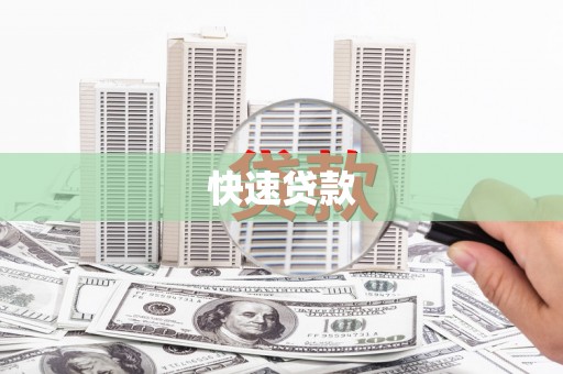 砀山快速贷款