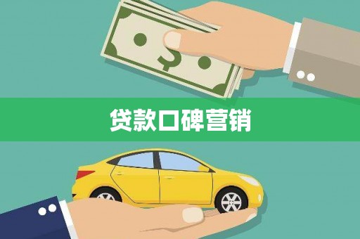 砀山贷款口碑营销