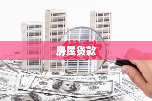 砀山房屋贷款