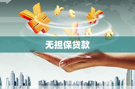 砀山无担保贷款