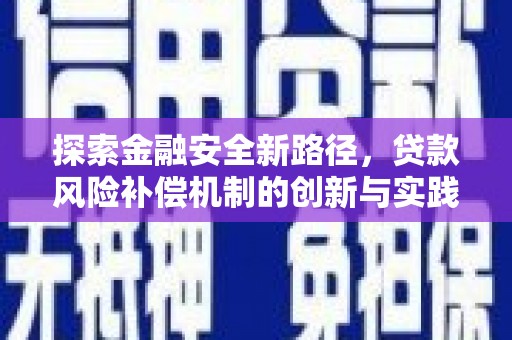 砀山探索金融安全新路径，贷款风险补偿机制的创新与实践