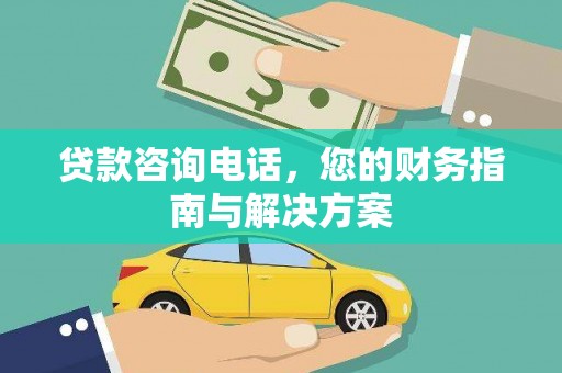 砀山贷款咨询电话，您的财务指南与解决方案