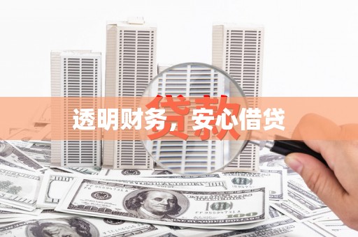 砀山透明财务，安心借贷