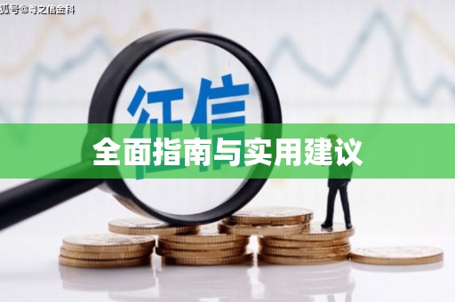 砀山全面指南与实用建议
