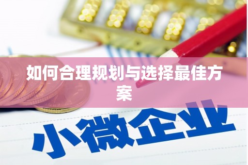 砀山如何合理规划与选择最佳方案
