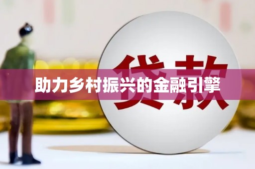 砀山助力乡村振兴的金融引擎