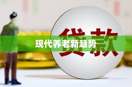 砀山现代养老新趋势