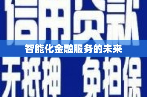 砀山智能化金融服务的未来
