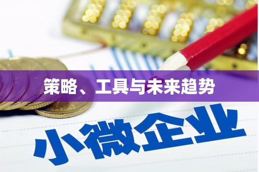 砀山策略、工具与未来趋势