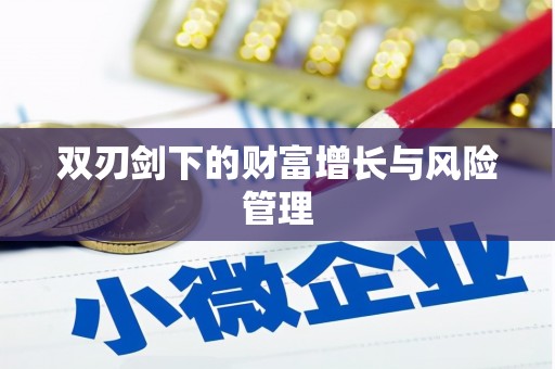 砀山双刃剑下的财富增长与风险管理