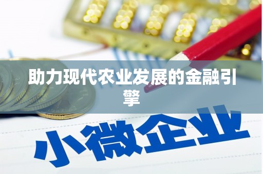 砀山助力现代农业发展的金融引擎