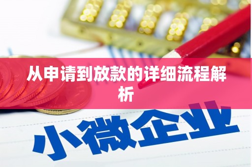 砀山从申请到放款的详细流程解析