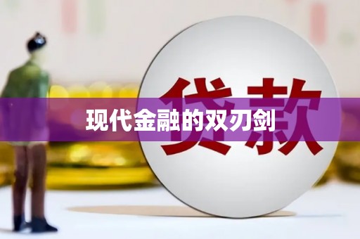 砀山现代金融的双刃剑