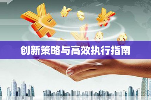 砀山创新策略与高效执行指南