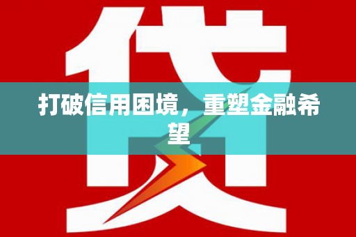 砀山打破信用困境，重塑金融希望