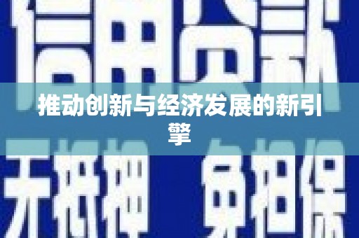 砀山推动创新与经济发展的新引擎