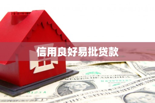 砀山信用良好易批贷款